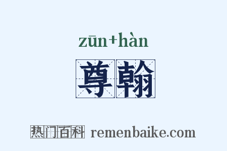 尊翰是什么意思的图片
